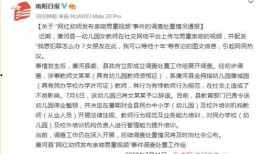 南阳幼儿园爆料事件最新,惊人内幕揭露，家长震惊不已