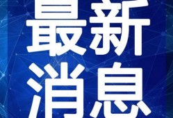 杰克新闻爆料视频大全最新,最新视频大全深度解析