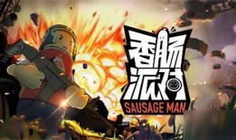 香肠派对3周年爆料最新,狂欢盛宴，惊喜连连，共赴欢乐之旅