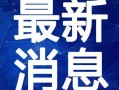 淮滨网友爆料事件视频最新,最新事件视频引发热议